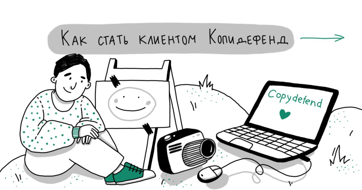 Как стать клиентом Копидефенд