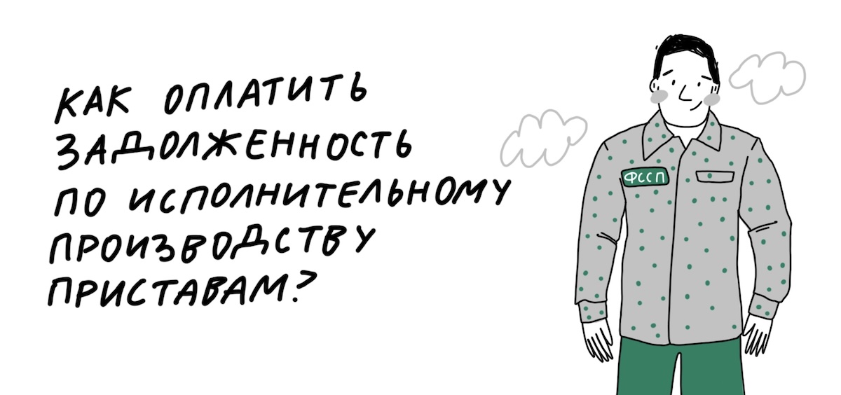 Как оплатить задолженность по исполнительному производству по решению суда
